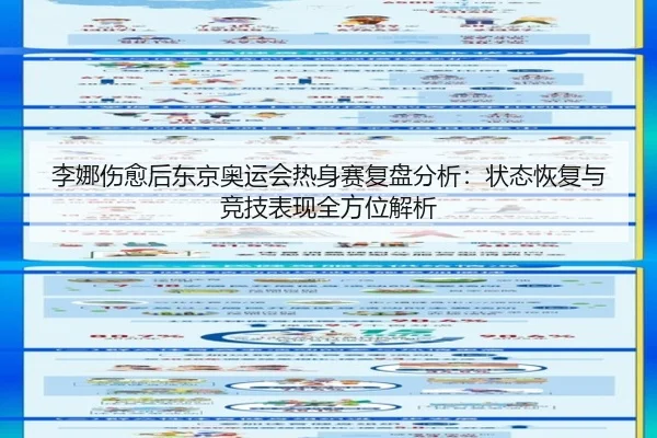 李娜伤愈后东京奥运会热身赛复盘分析：状态恢复与竞技表现全方位解析