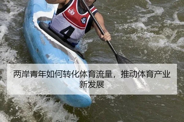 liang-an-qing-nian-ru-he-zhuan-hua-ti-yu-liu-liang-tui-dong-ti-yu-chan-ye-xin-fa-zhan-2-788.jpg