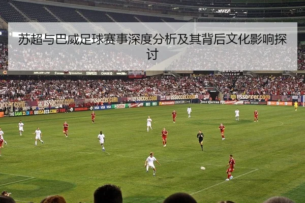 苏超与巴威足球赛事深度分析及其背后文化影响探讨