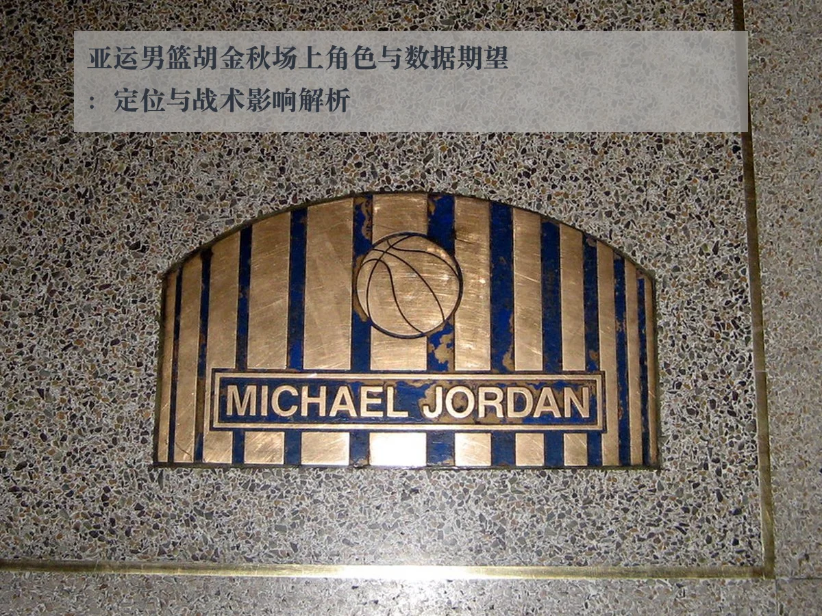 亚运男篮胡金秋场上角色与数据期望：定位与战术影响解析